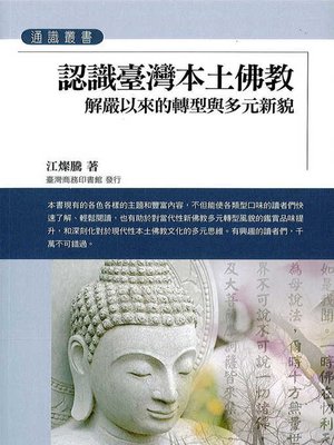 cover image of 認識臺灣本土佛教